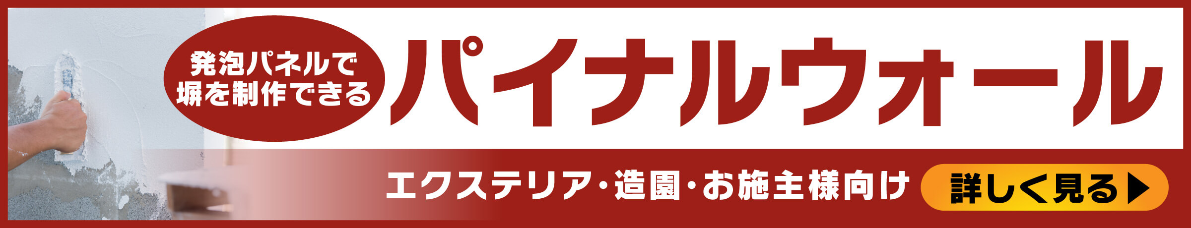 パイナルウォールについて