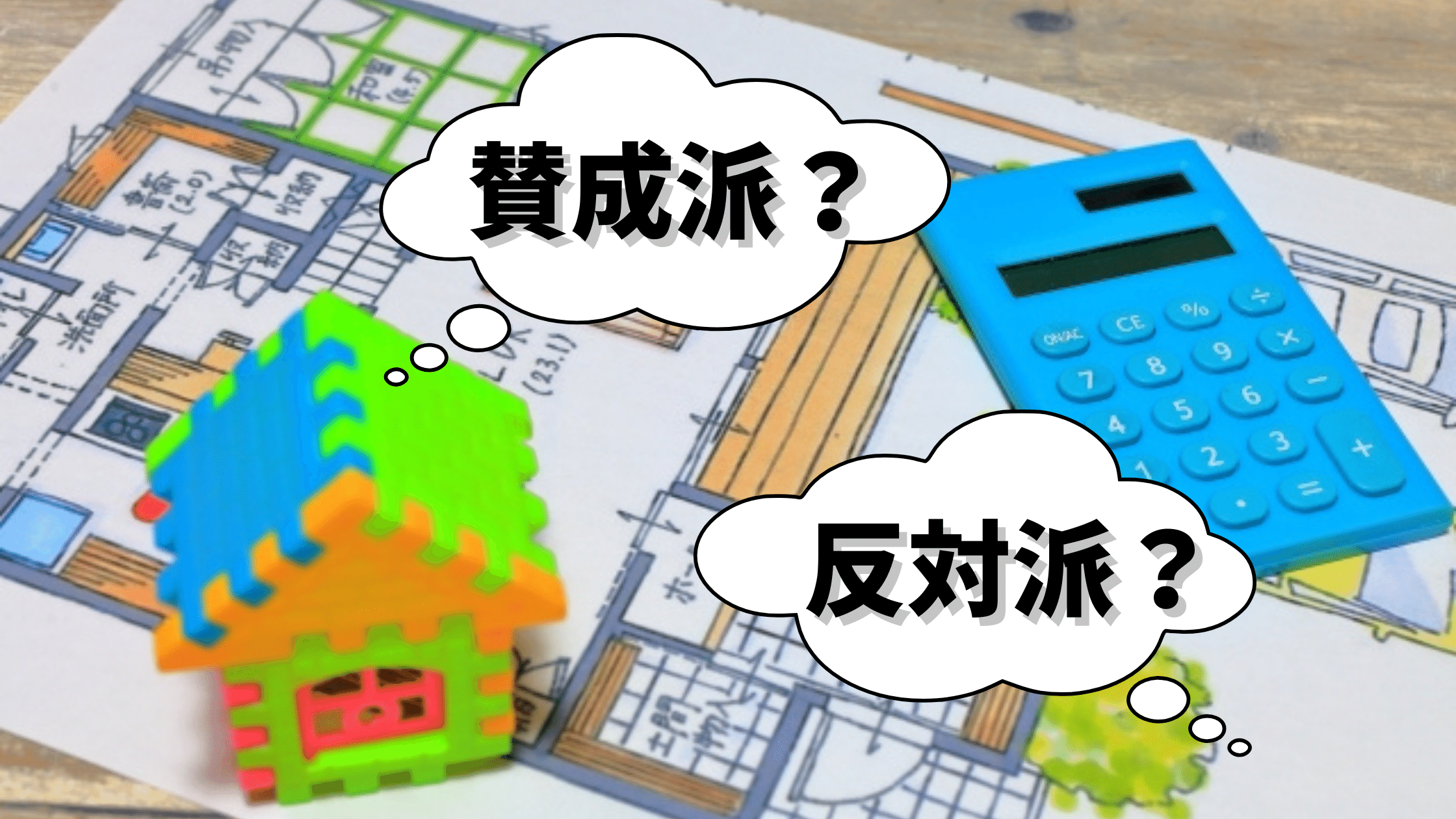賛成派?反対派?