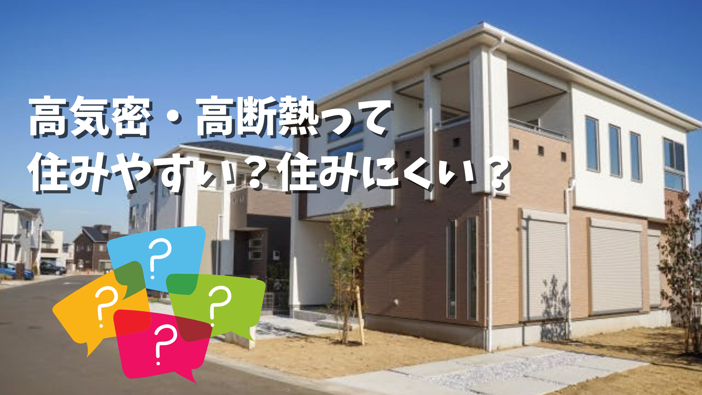 高気密・高断熱_住宅