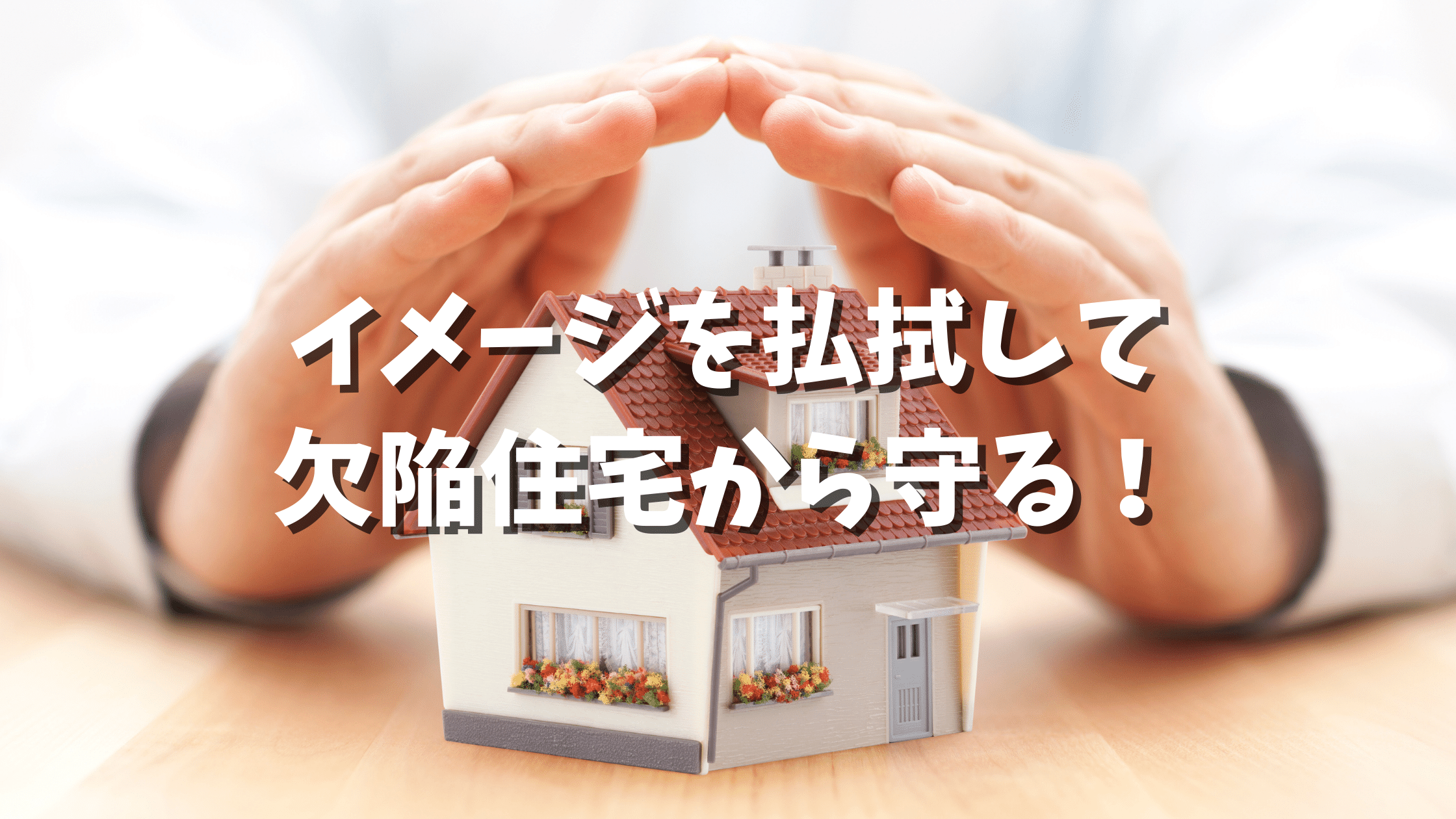 イメージを払拭