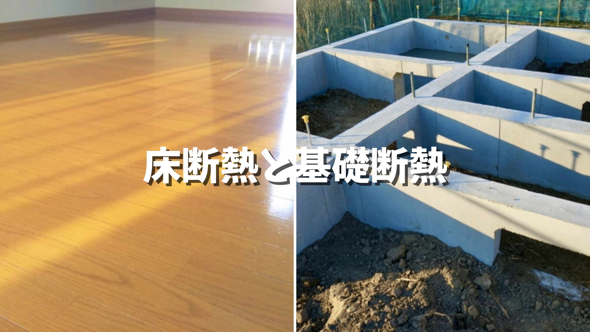 床断熱と基礎断熱