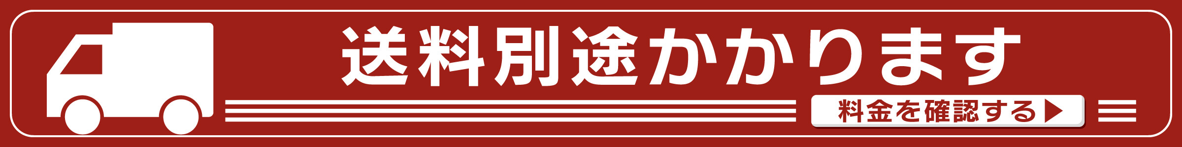 送料別途