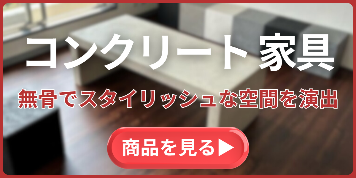 コンクリート 家具