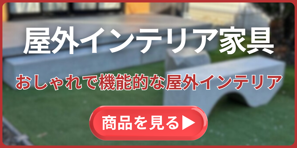屋外 インテリア 家具