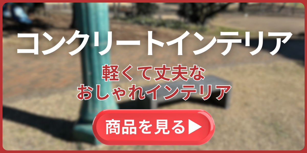 コンクリートインテリア